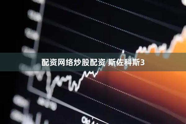 配资网络炒股配资 斯佐科斯3